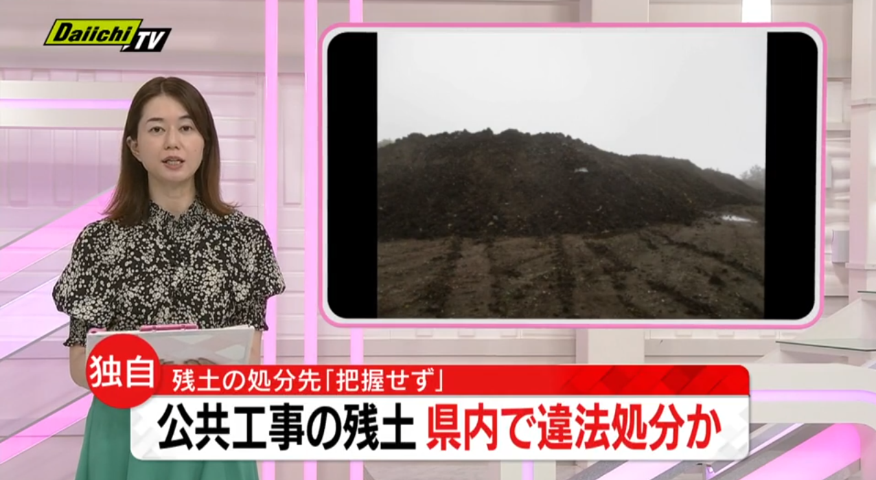止まらない残土の違法処分【公共工事の残土も静岡県内で違法...